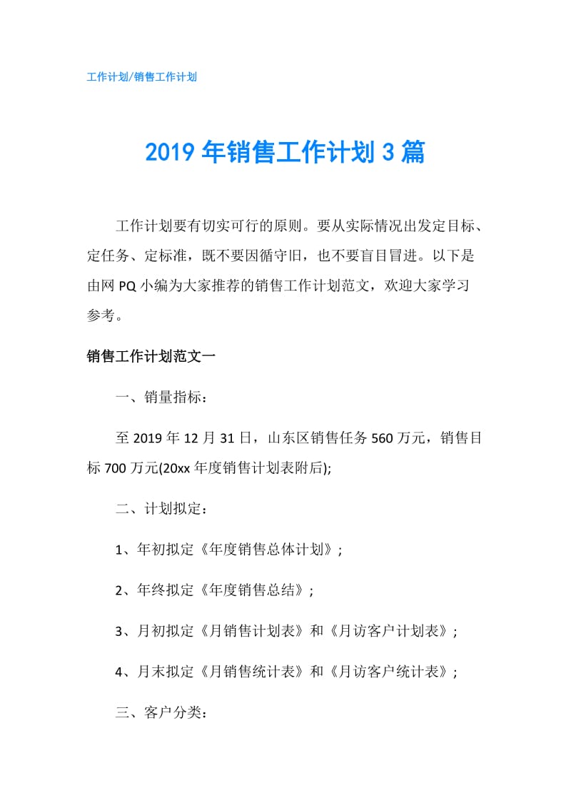 2019年销售工作计划3篇.doc_第1页