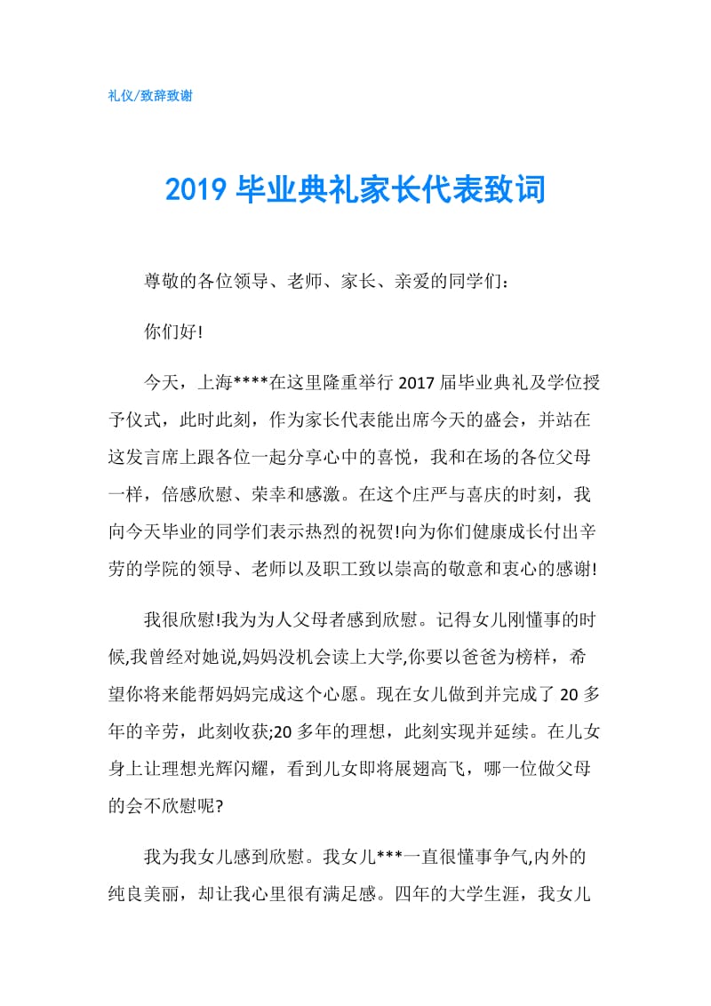 2019毕业典礼家长代表致词.doc_第1页