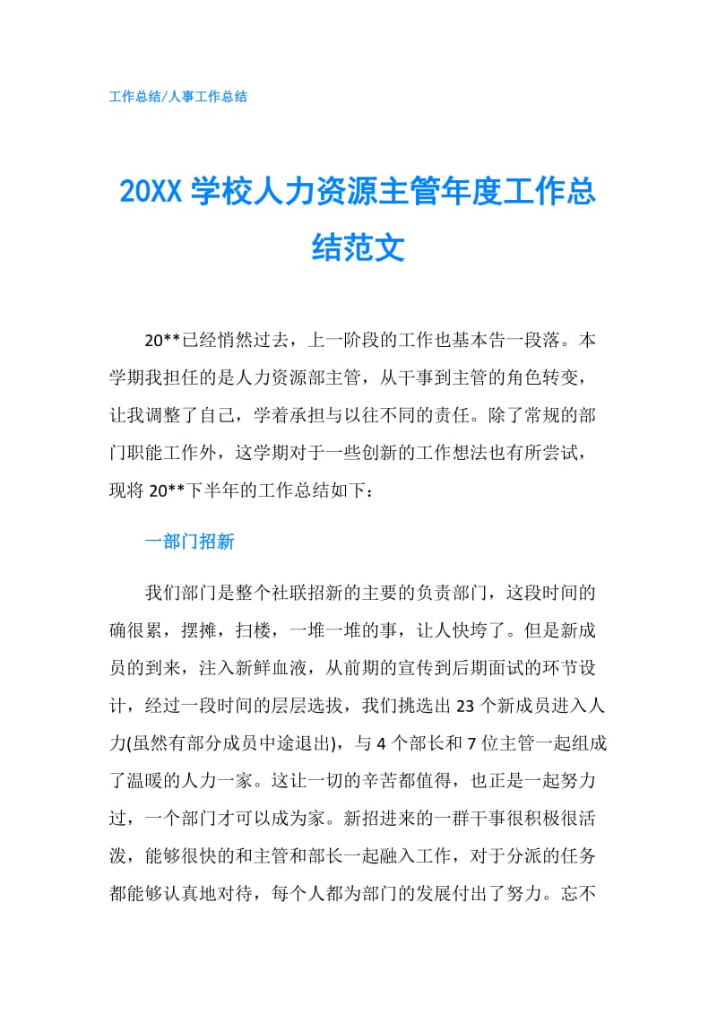 20XX学校人力资源主管年度工作总结范文.doc_第1页