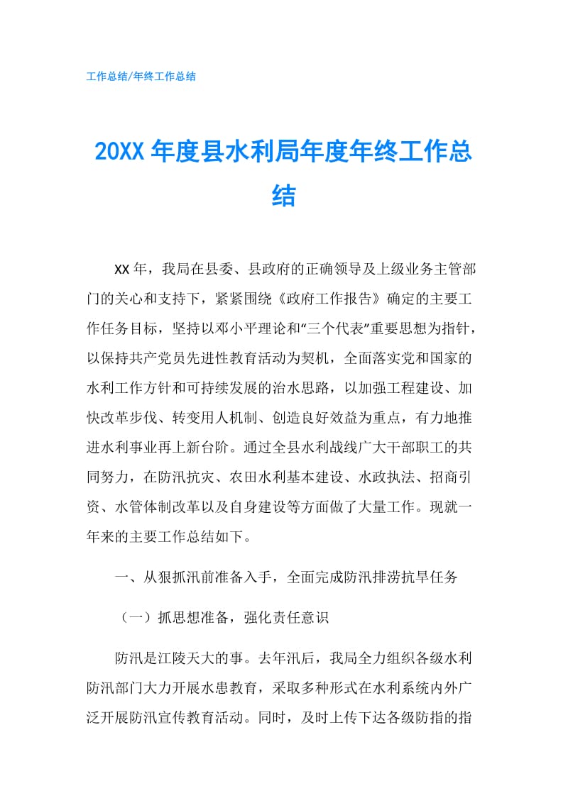 20XX年度县水利局年度年终工作总结.doc_第1页