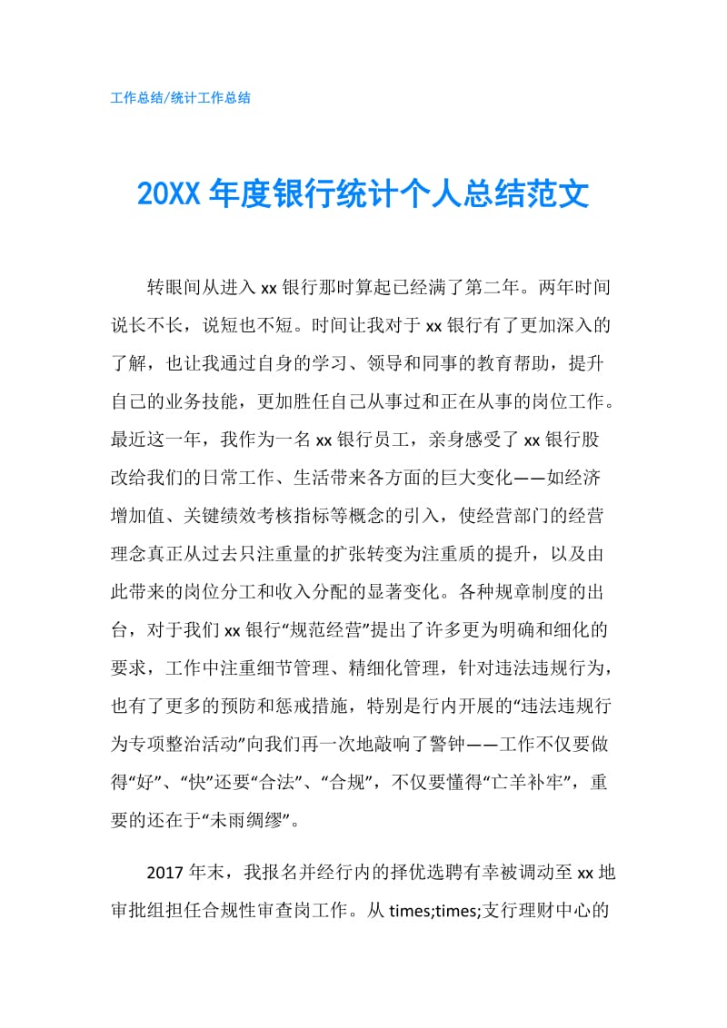 20XX年度银行统计个人总结范文.doc_第1页