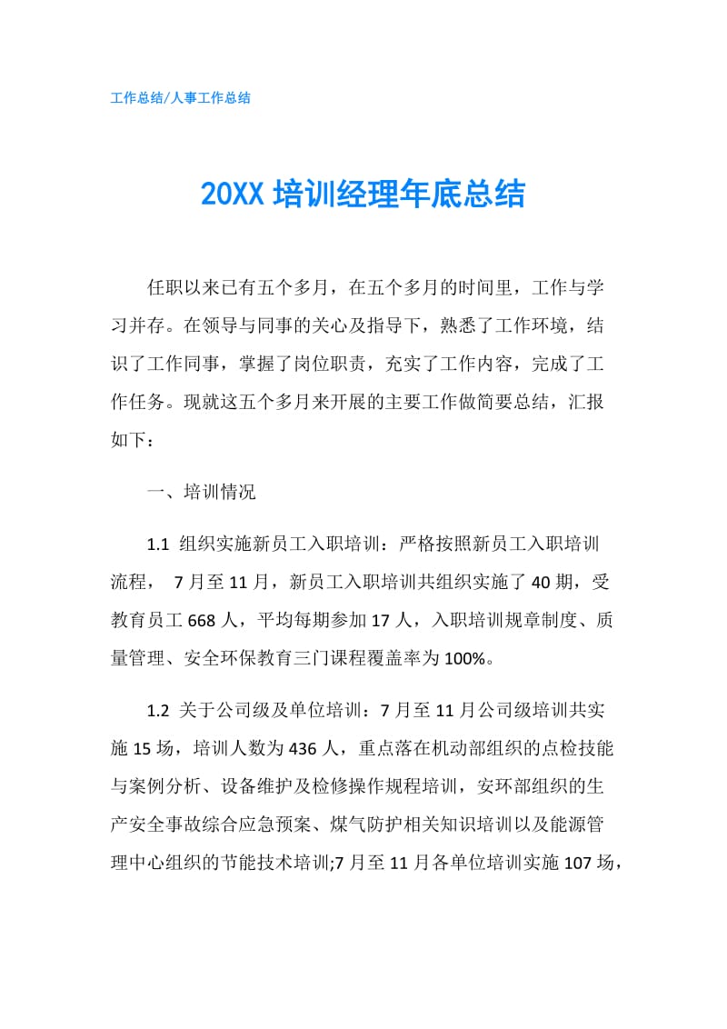 20XX培训经理年底总结.doc_第1页