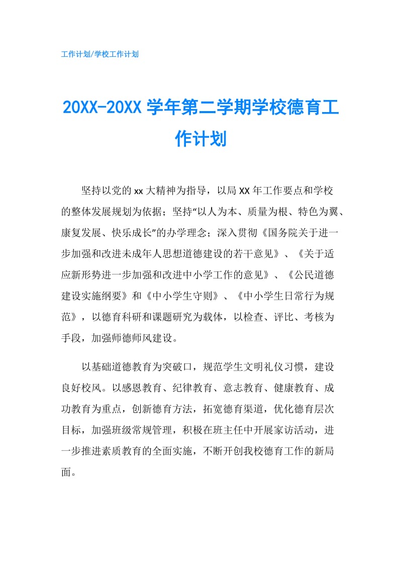 20XX-20XX学年第二学期学校德育工作计划.doc_第1页