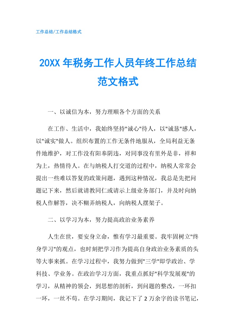 20XX年税务工作人员年终工作总结范文格式.doc_第1页