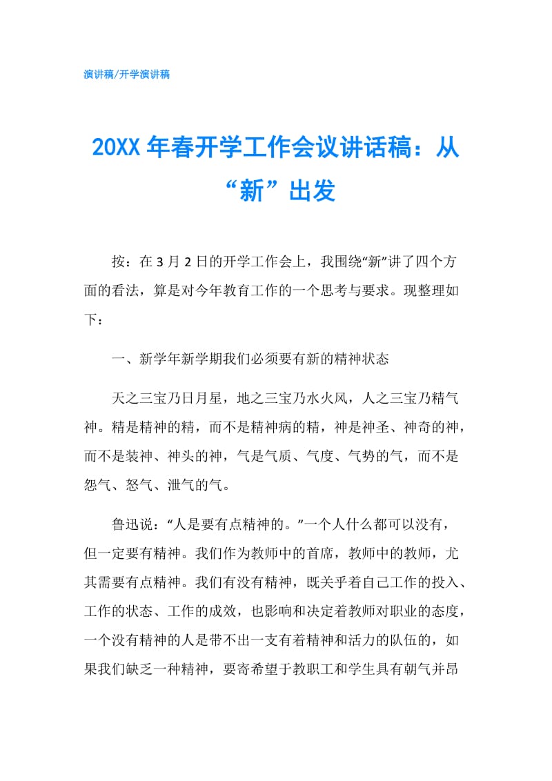 20XX年春开学工作会议讲话稿：从“新”出发.doc_第1页