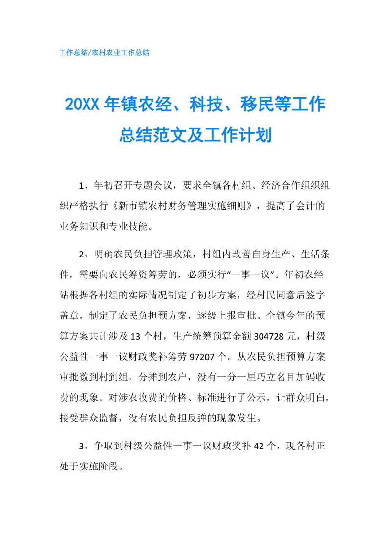 20XX年镇农经、科技、移民等工作总结范文及工作计划.doc_第1页