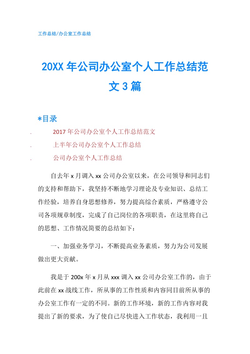 20XX年公司办公室个人工作总结范文3篇.doc_第1页