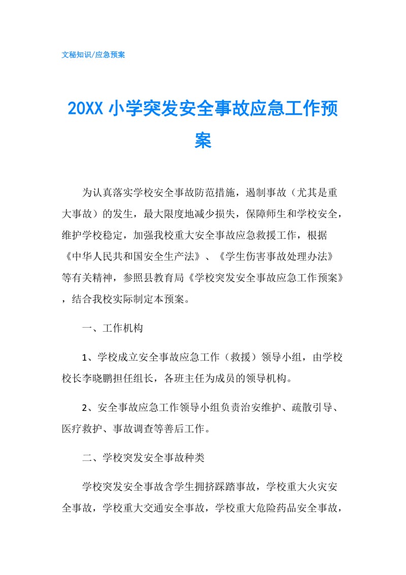 20XX小学突发安全事故应急工作预案.doc_第1页