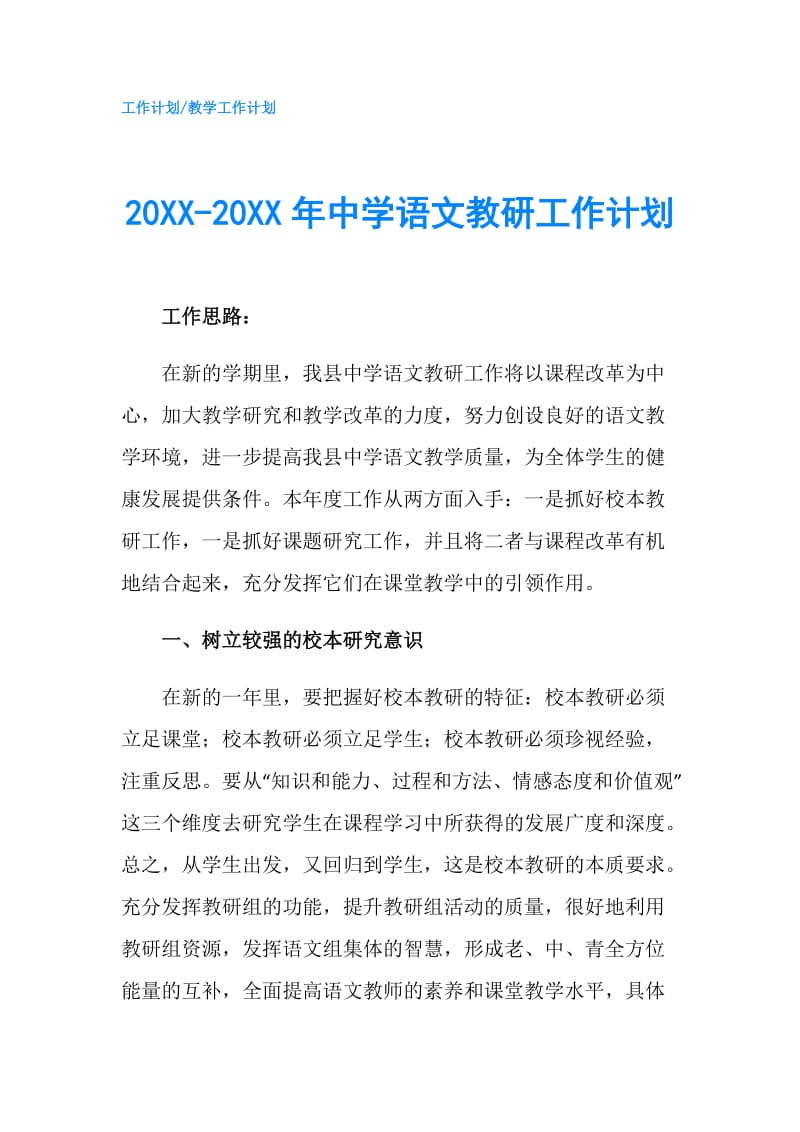 20XX-20XX年中学语文教研工作计划.doc_第1页