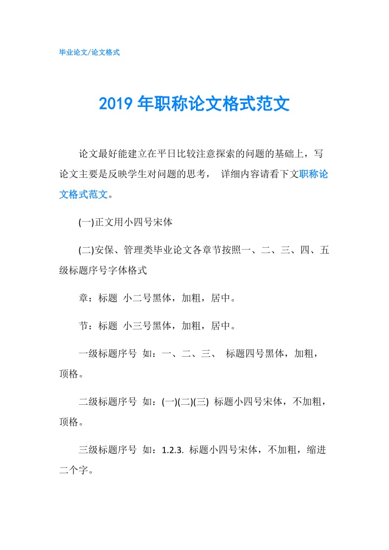 2019年职称论文格式范文.doc_第1页