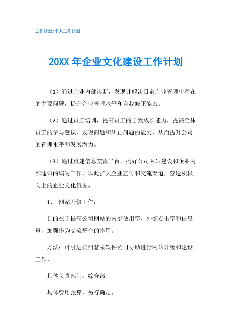 20XX年企业文化建设工作计划.doc_第1页