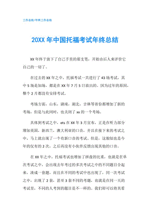 20XX年中國托?？荚嚹杲K總結.doc