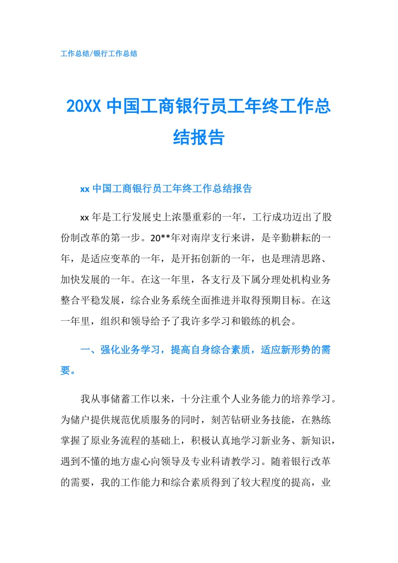 20XX中国工商银行员工年终工作总结报告.doc_第1页