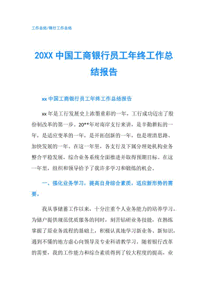 20XX中國工商銀行員工年終工作總結(jié)報告.doc