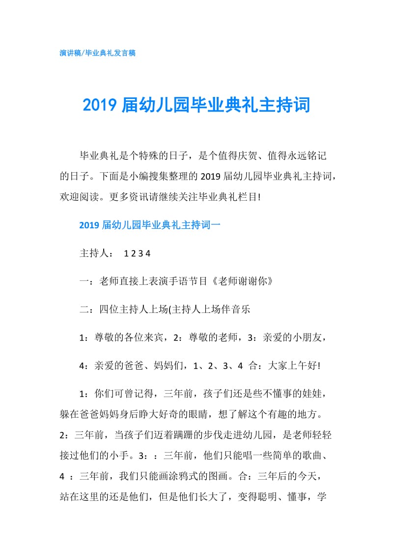 2019届幼儿园毕业典礼主持词.doc_第1页