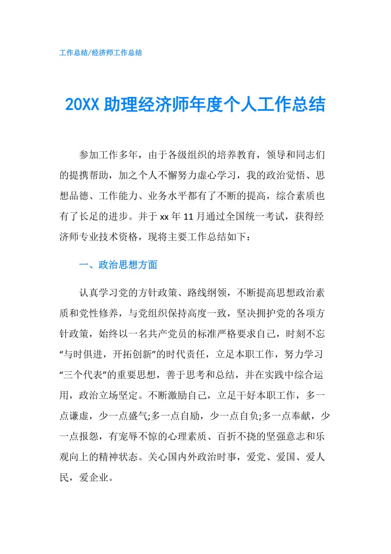 20XX助理经济师年度个人工作总结.doc_第1页