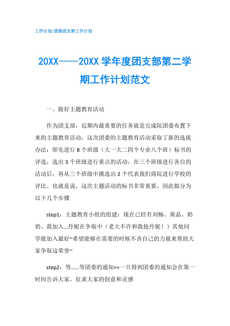 20XX——20XX学年度团支部第二学期工作计划范文.doc_第1页