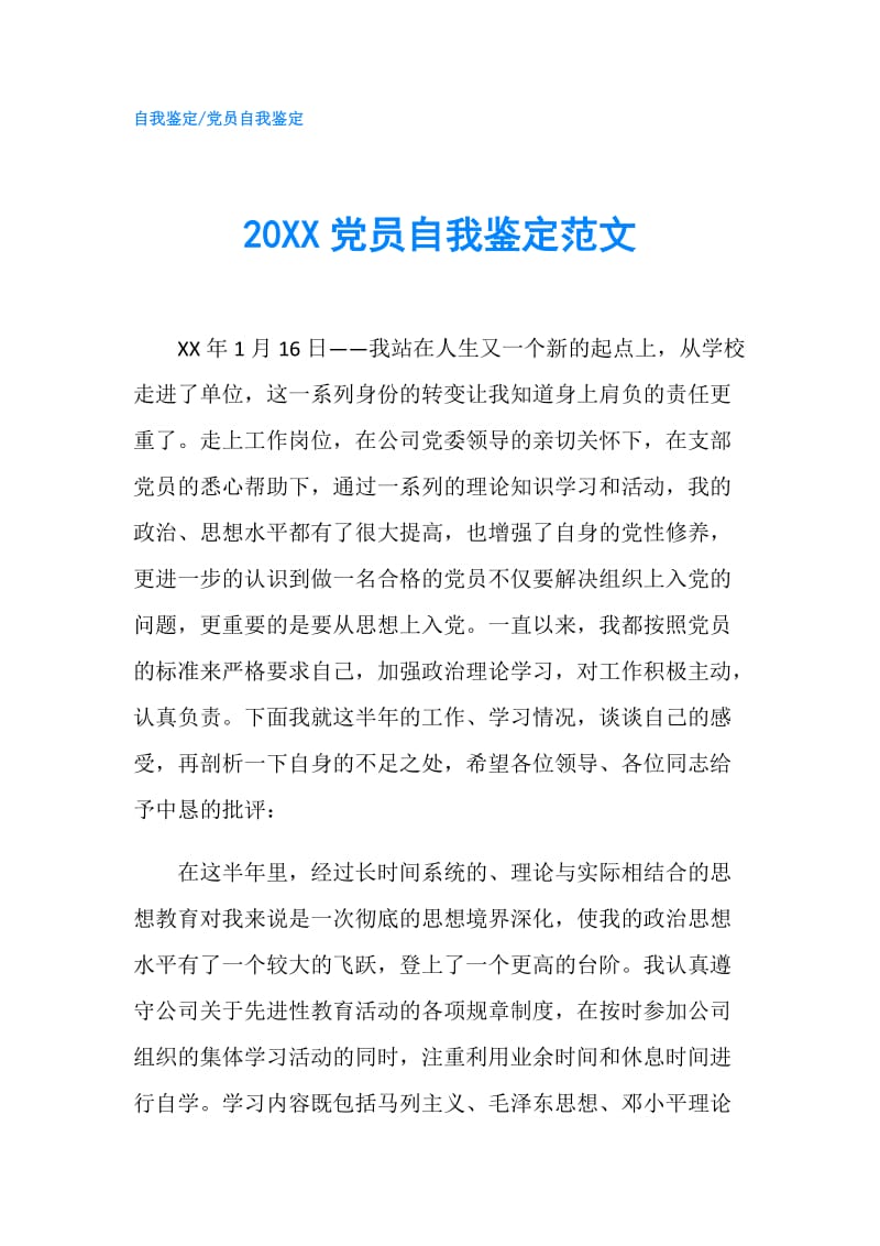 20XX党员自我鉴定范文.doc_第1页