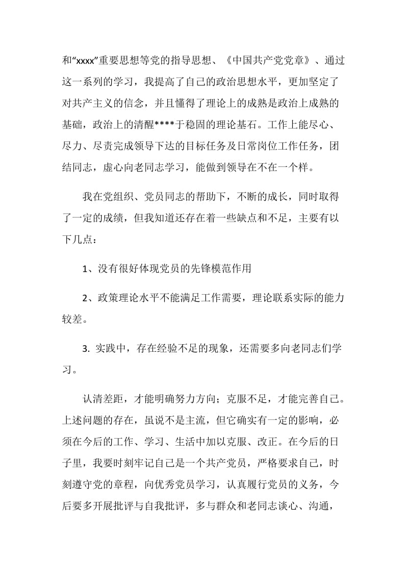 20XX党员自我鉴定范文.doc_第2页