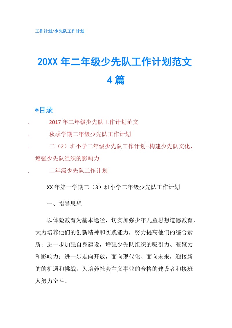 20XX年二年级少先队工作计划范文4篇.doc_第1页