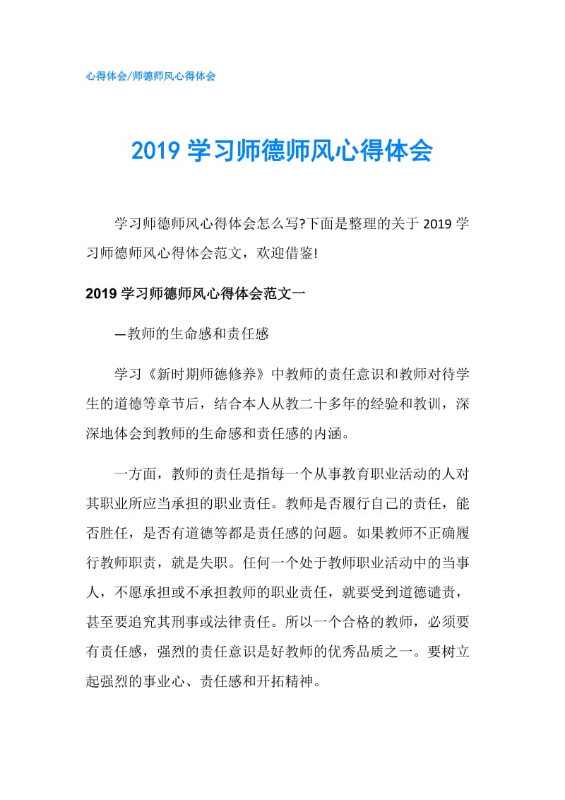 2019学习师德师风心得体会.doc_第1页