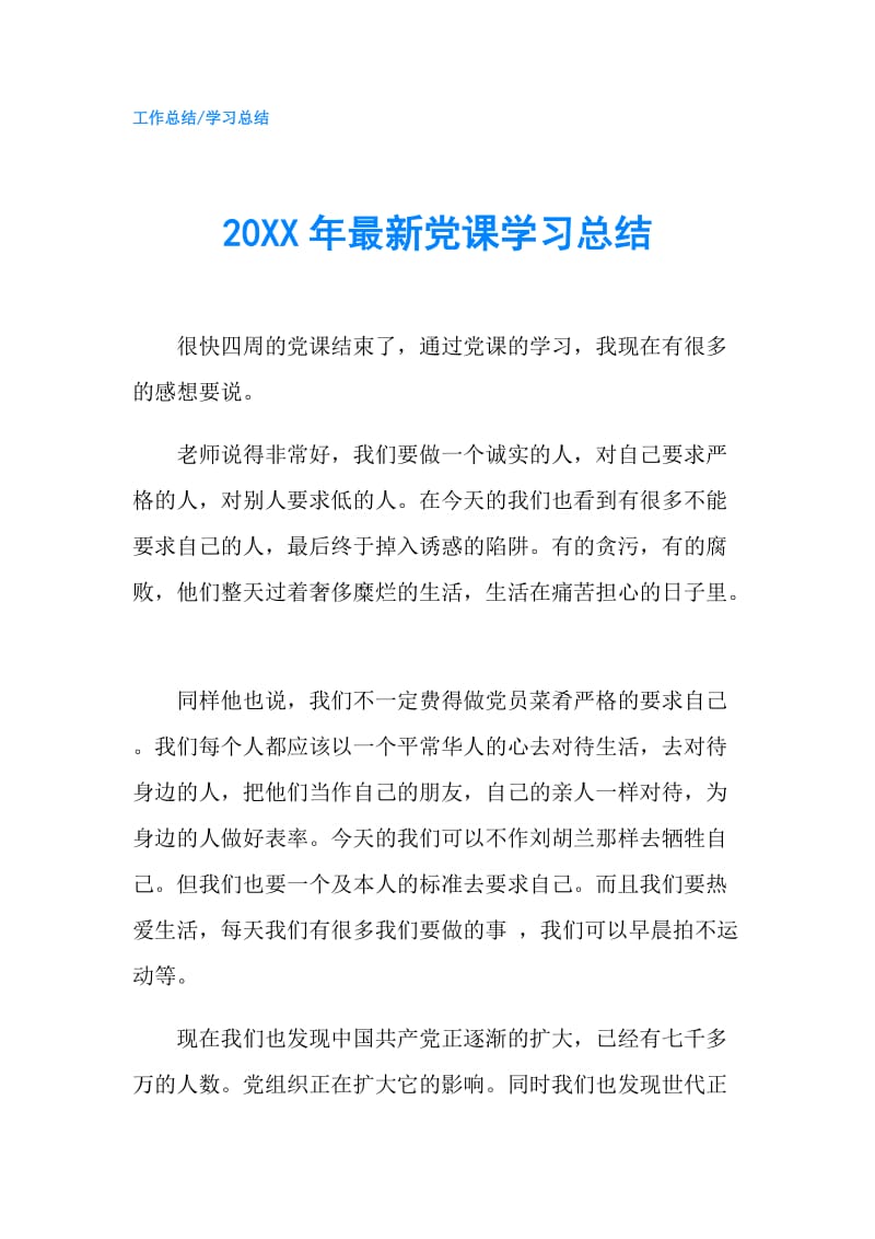 20XX年最新党课学习总结.doc_第1页