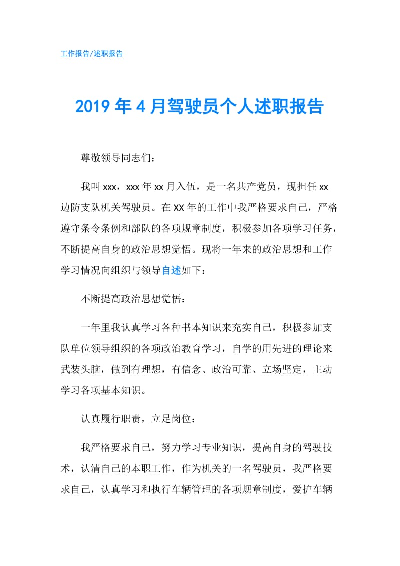 2019年4月驾驶员个人述职报告.doc_第1页