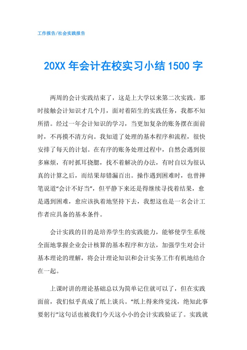 20XX年会计在校实习小结1500字.doc_第1页