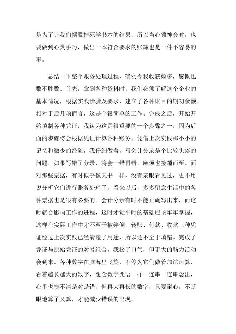 20XX年会计在校实习小结1500字.doc_第2页