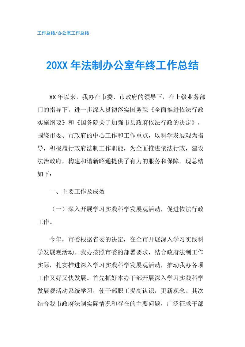 20XX年法制办公室年终工作总结.doc_第1页