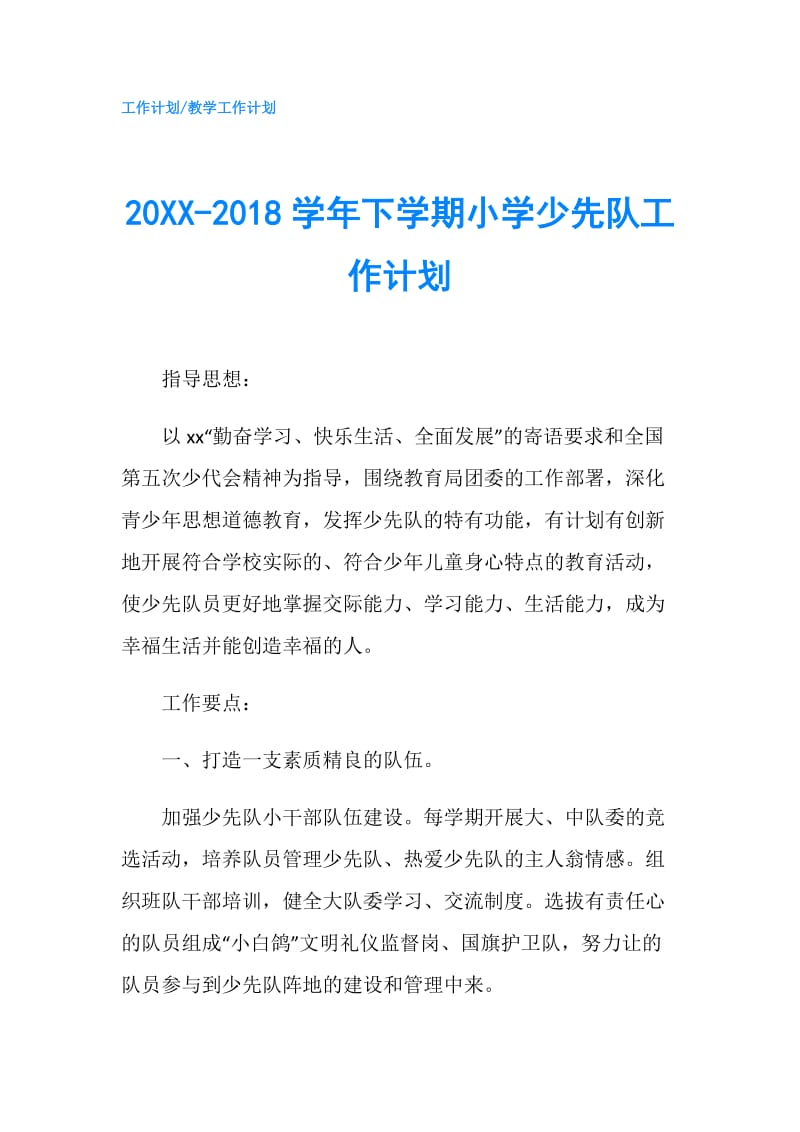 20XX-2018学年下学期小学少先队工作计划.doc_第1页