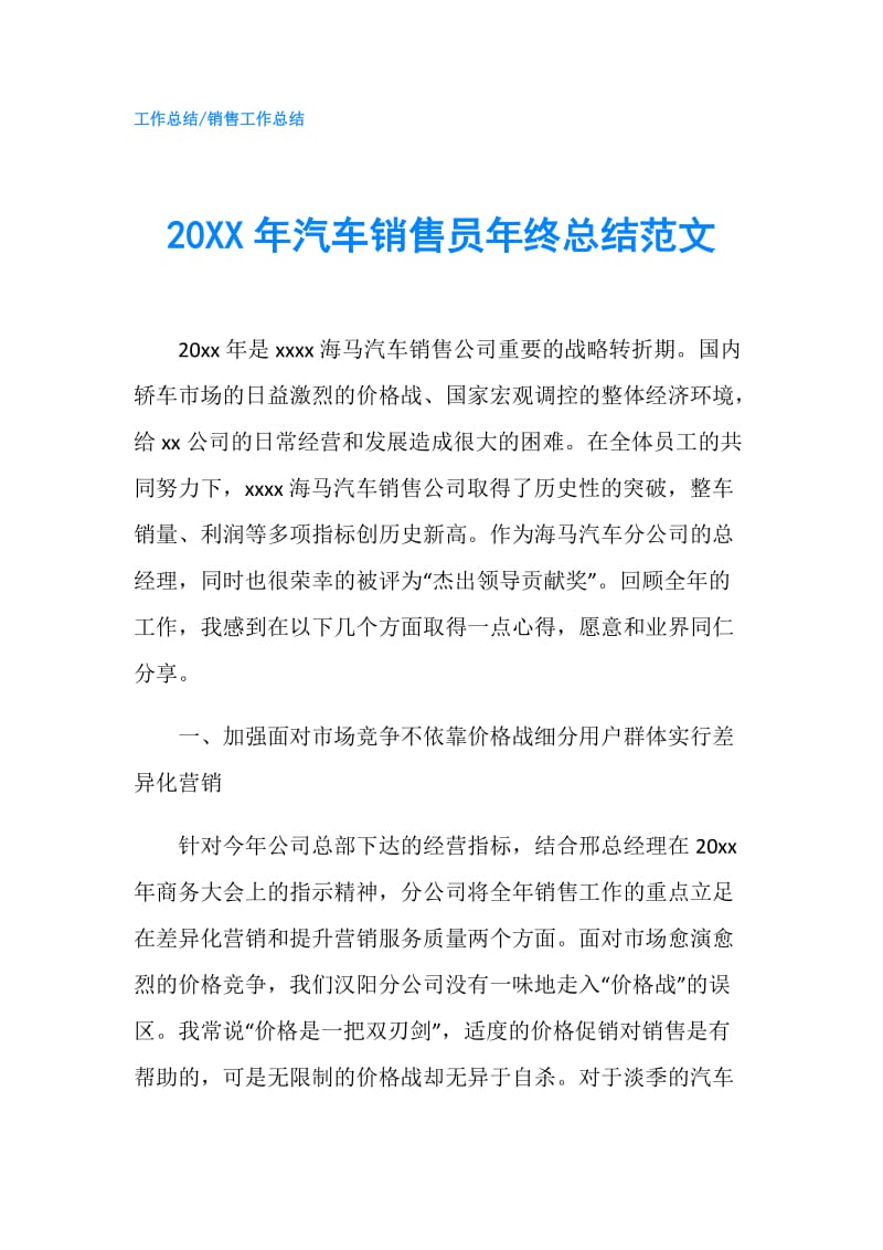 20XX年汽车销售员年终总结范文.doc_第1页