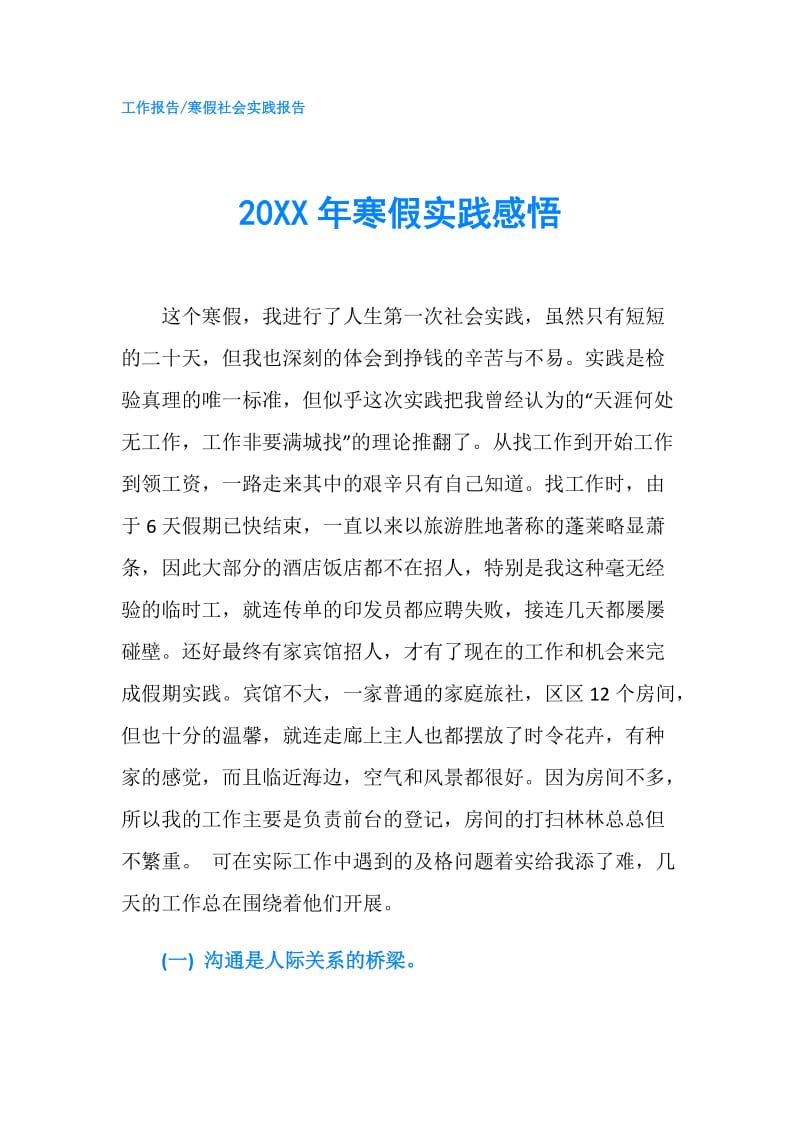 20XX年寒假实践感悟.doc_第1页