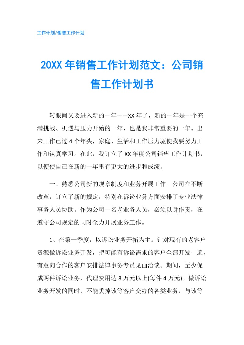 20XX年销售工作计划范文：公司销售工作计划书.doc_第1页