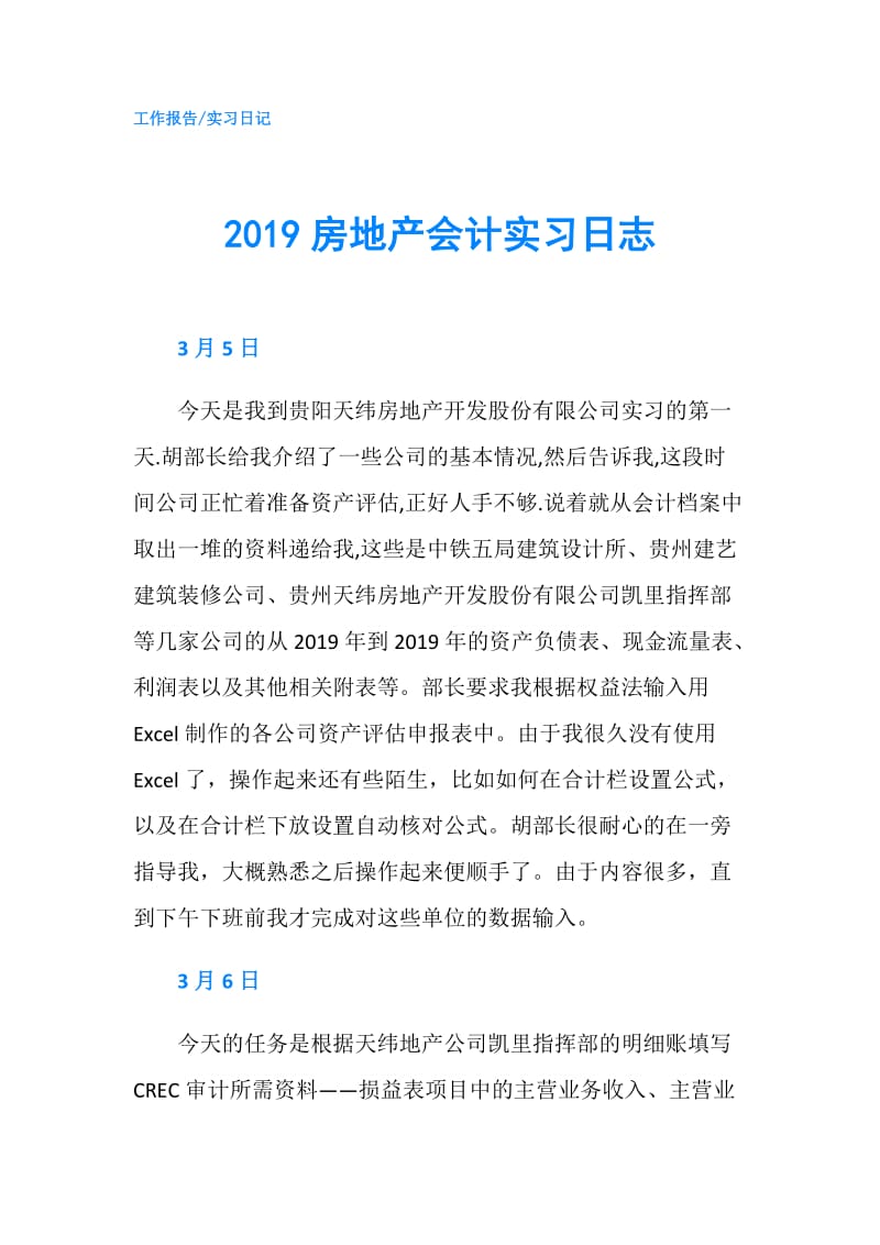 2019房地产会计实习日志.doc_第1页