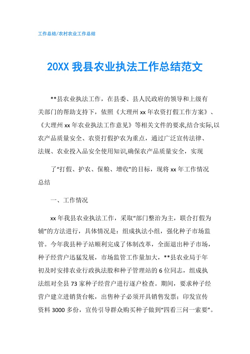 20XX我县农业执法工作总结范文.doc_第1页