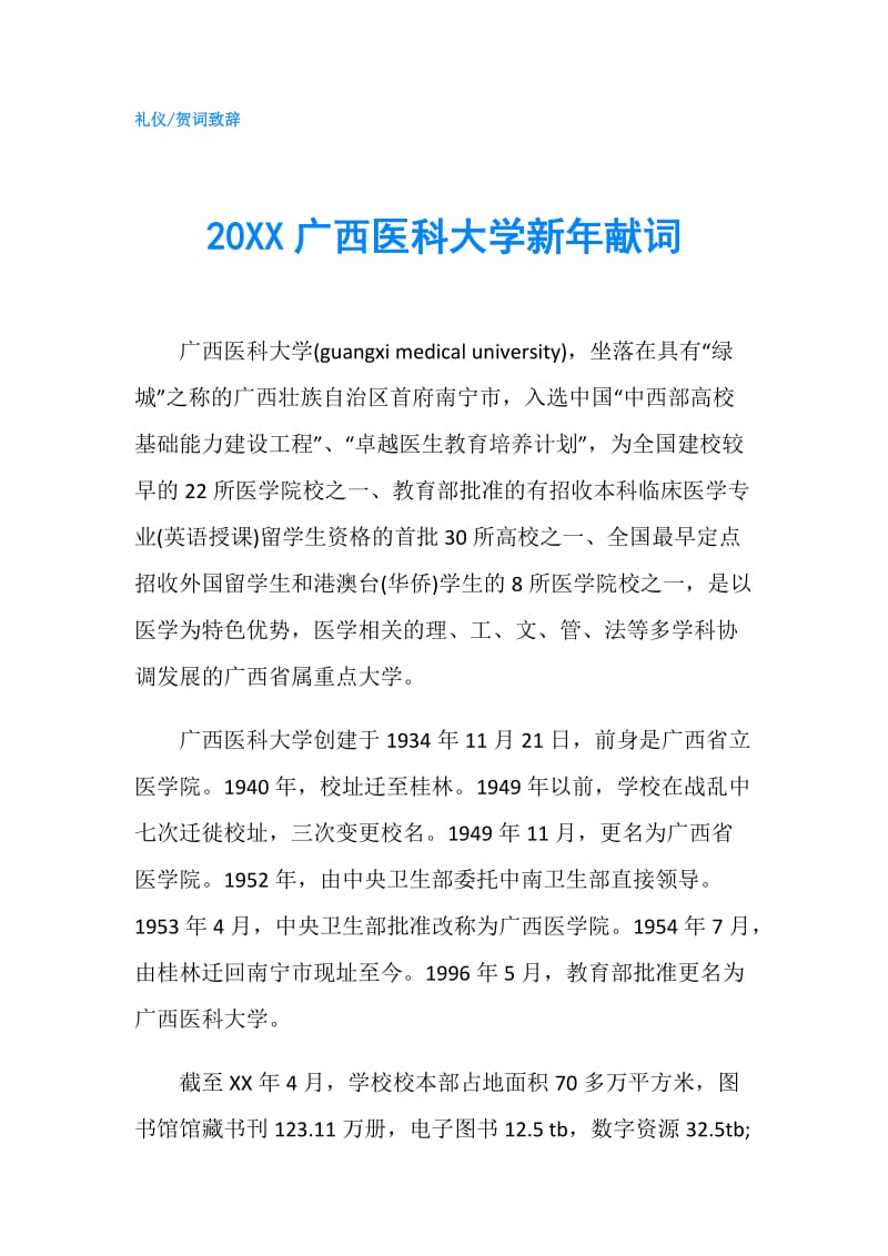 20XX广西医科大学新年献词.doc_第1页