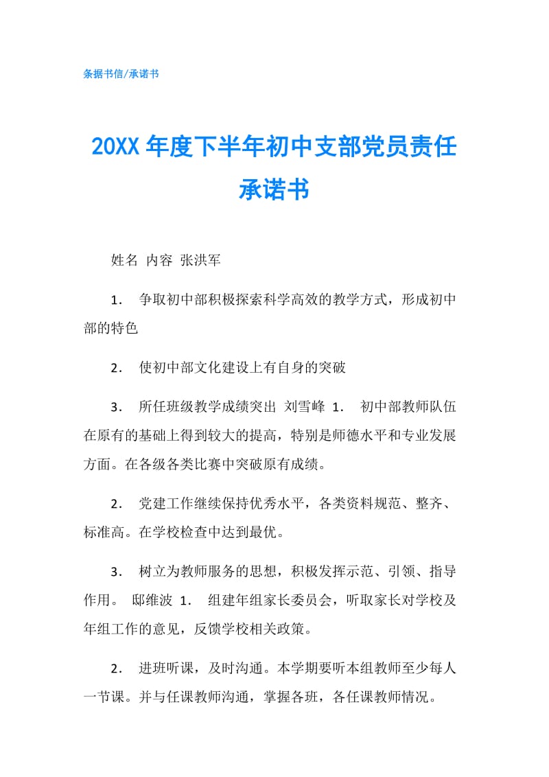 20XX年度下半年初中支部党员责任承诺书.doc_第1页