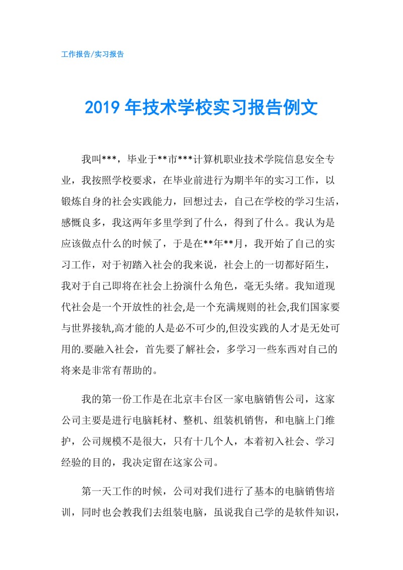 2019年技术学校实习报告例文.doc_第1页
