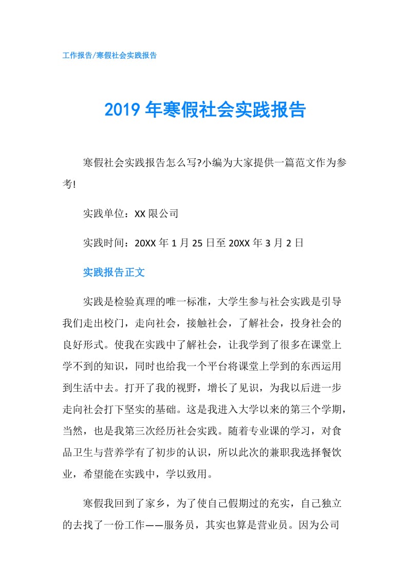 2019年寒假社会实践报告.doc_第1页