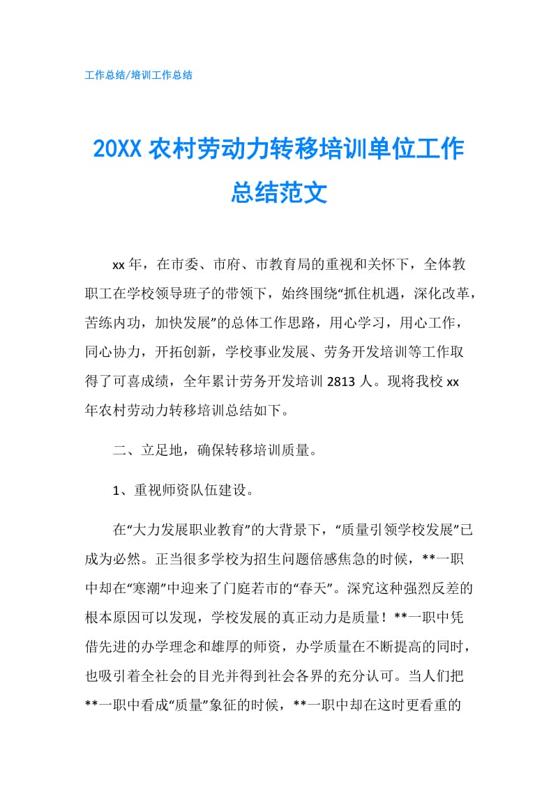 20XX农村劳动力转移培训单位工作总结范文.doc_第1页