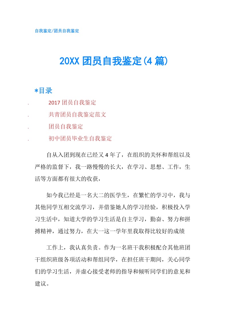 20XX团员自我鉴定(4篇).doc_第1页