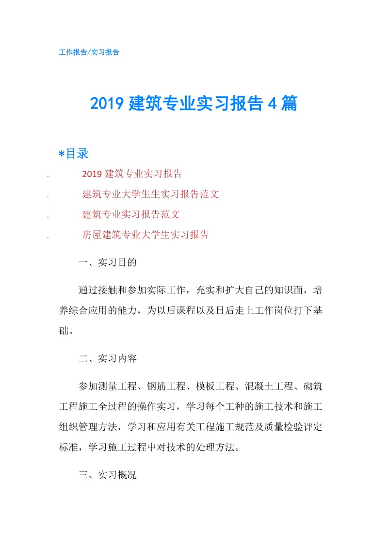 2019建筑专业实习报告4篇.doc_第1页