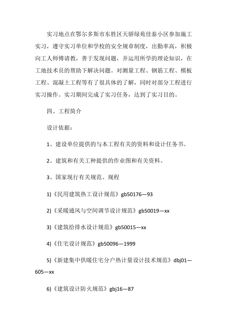 2019建筑专业实习报告4篇.doc_第2页