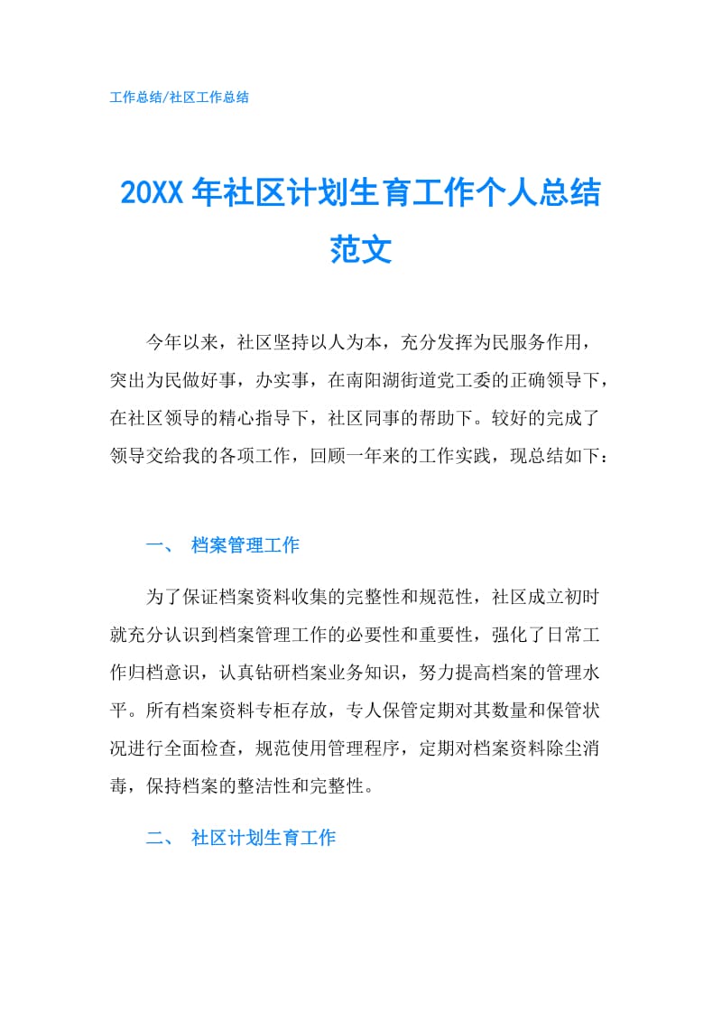 20XX年社区计划生育工作个人总结范文.doc_第1页