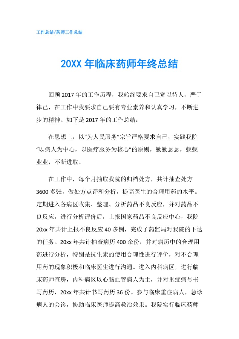 20XX年临床药师年终总结.doc_第1页