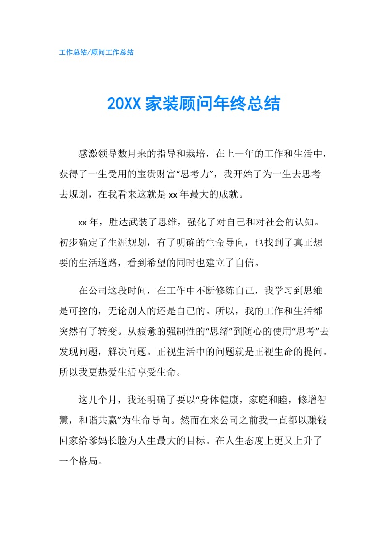 20XX家装顾问年终总结.doc_第1页