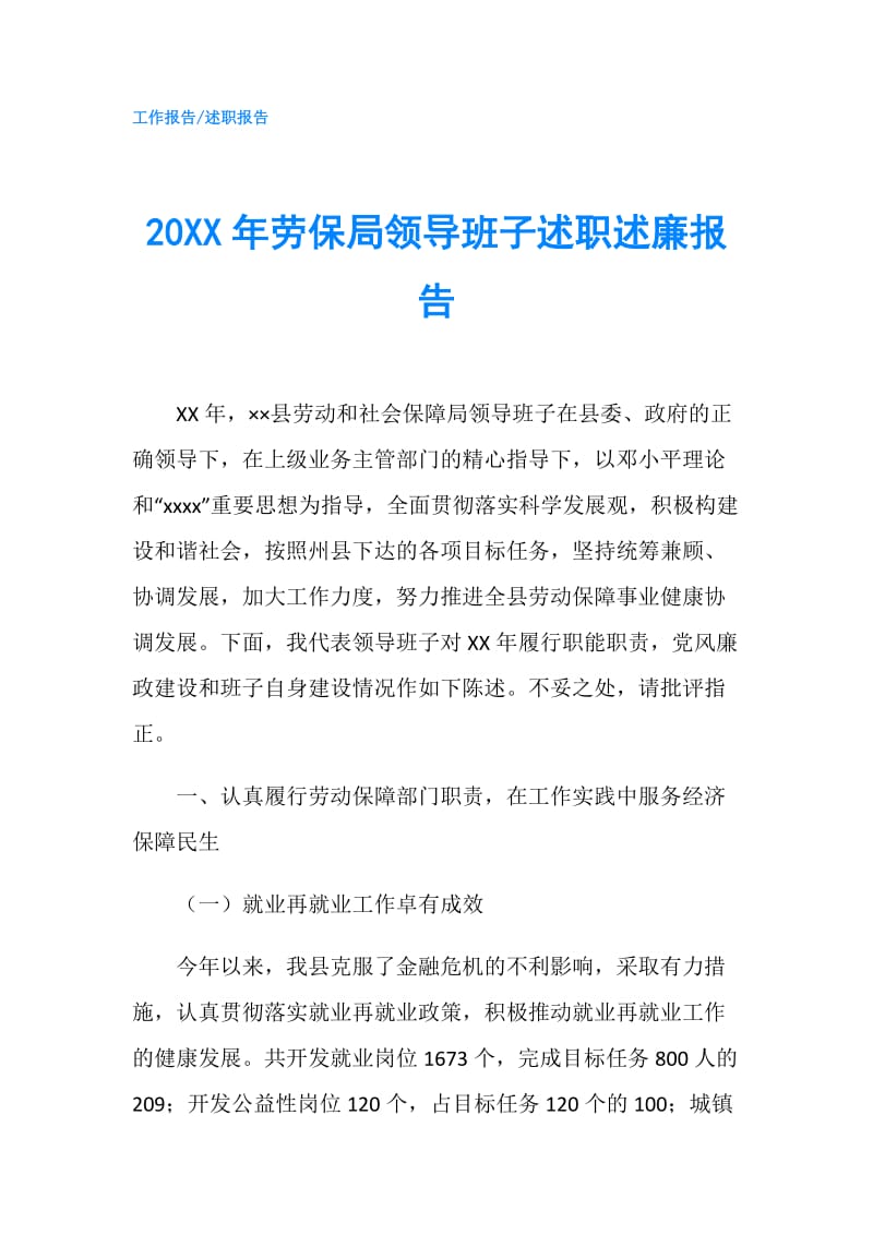 20XX年劳保局领导班子述职述廉报告.doc_第1页