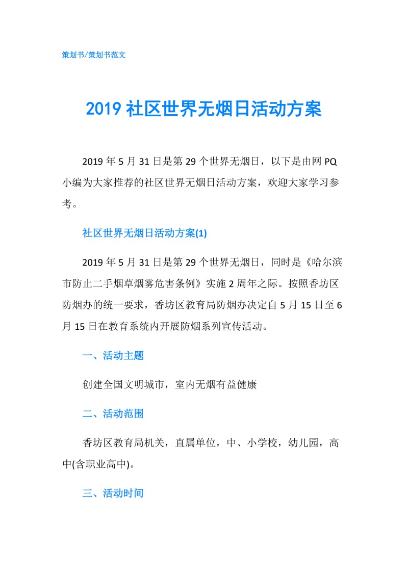 2019社区世界无烟日活动方案.doc_第1页