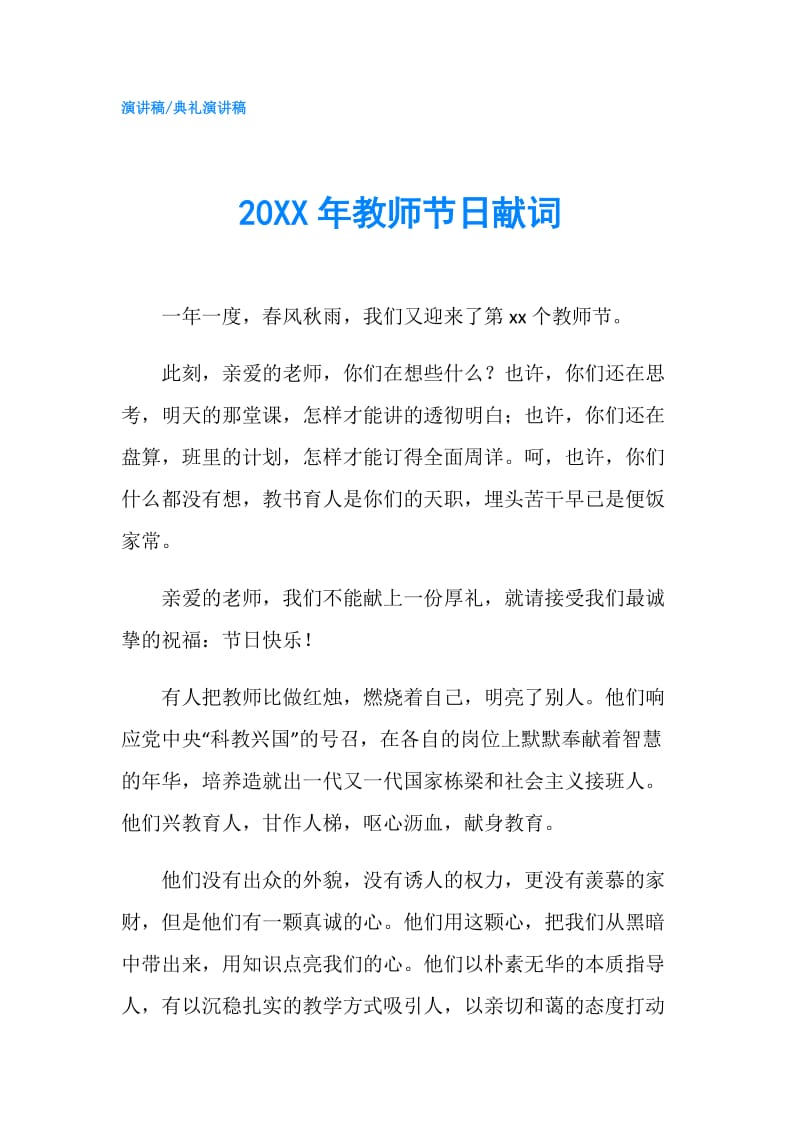 20XX年教师节日献词.doc_第1页